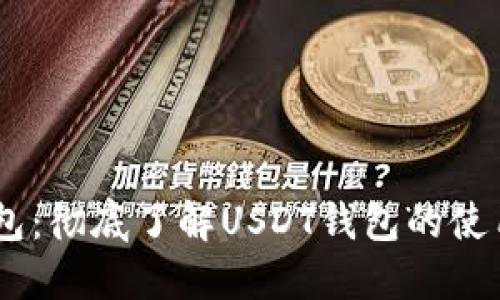 USDT钱包:彻底了解USDT钱包的使用与选择