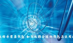 玩比特币需要钱包：如何