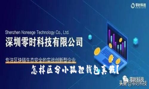 怎样区分小狐狸钱包真假？