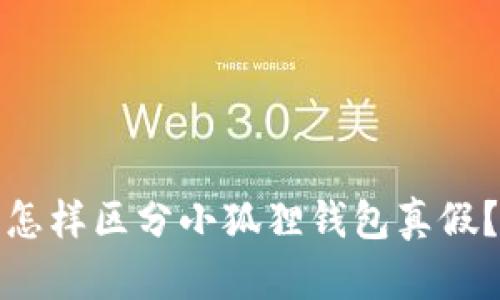 怎样区分小狐狸钱包真假？