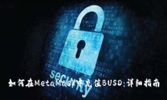 如何在MetaMask中充值BUSD：