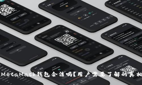 MetaMask钱包合法吗?用户需要了解的真相