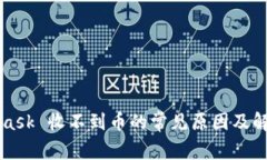 MetaMask 收不到币的常见原