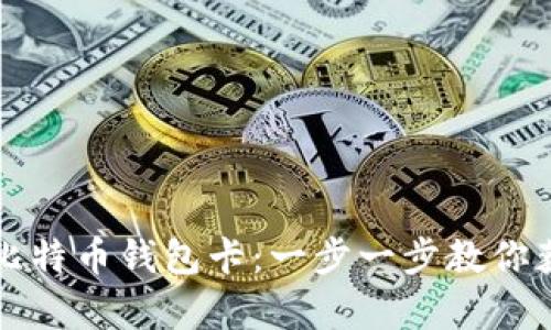 如何拥有比特币钱包卡：一步一步教你获取和使用
