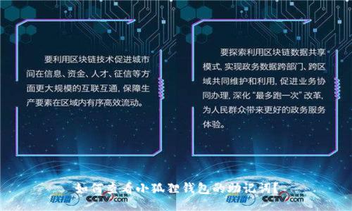 如何查看小狐狸钱包的助记词?