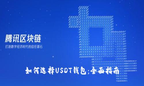 如何选择USDT钱包：全面指南
