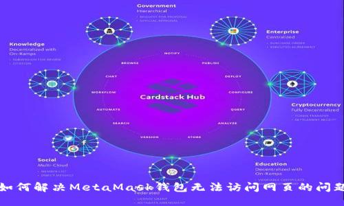 如何解决MetaMask钱包无法访问网页的问题