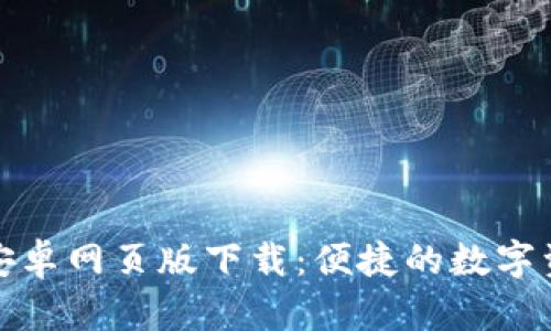 小狐狸钱包安卓网页版下载:便捷的数字资产管理工具
