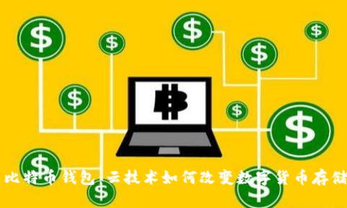 空中比特币钱包:云技术如何改变数字货币存储方式