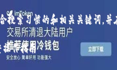 '.为满足您的请求，我将提供一个符合搜索习惯的和相关关键词，并在后面展开详细的内容和问题讨论。'

MetaMask钱包如何充值USDT：完整操作指南
