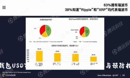 冷钱包USDT被盗后如何找回？详细攻略与预防措施
