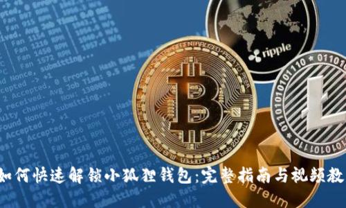 b如何快速解锁小狐狸钱包:完整指南与视频教程