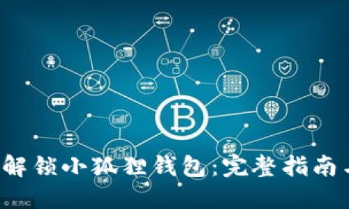 b如何快速解锁小狐狸钱包:完整指南与视频教程