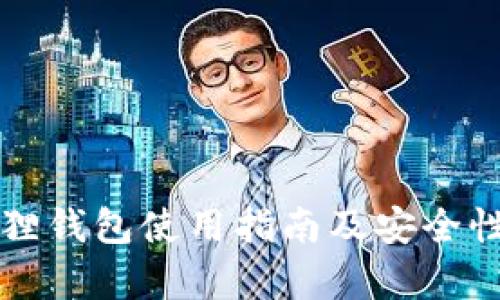 小狐狸钱包使用指南及安全性分析