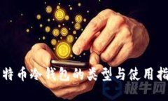 比特币冷钱包的类型与使
