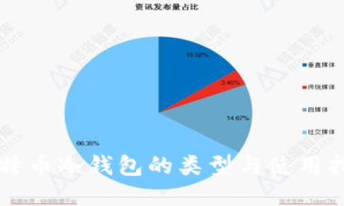 比特币冷钱包的类型与使用指南