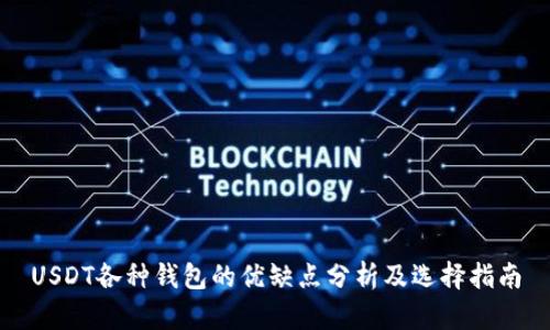 USDT各种钱包的优缺点分析及选择指南