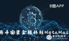 如何将币安资金转移到M