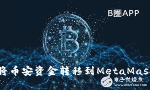 如何将币安资金转移到MetaMask钱包