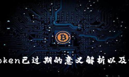 神钱包Token已过期的意义解析以及如何应对