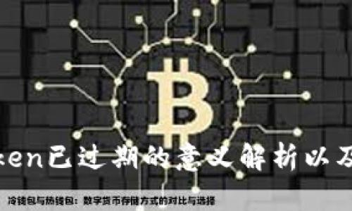 神钱包Token已过期的意义解析以及如何应对