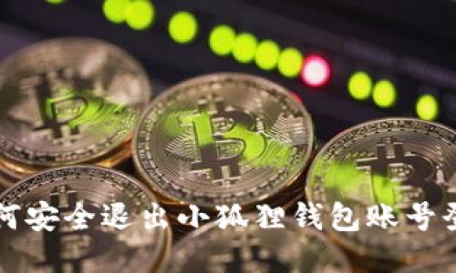 如何安全退出小狐狸钱包账号登录