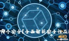 XRP钱包哪个安全？全面解