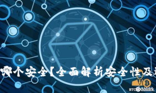 XRP钱包哪个安全?全面解析安全性及选择建议