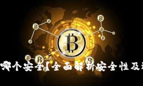 XRP钱包哪个安全?全面解析安全性及选择建议
