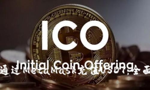 如何通过MetaMask充值USDT:全面指南