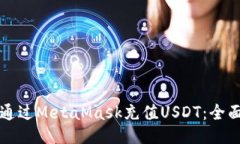 如何通过MetaMask充值USDT：