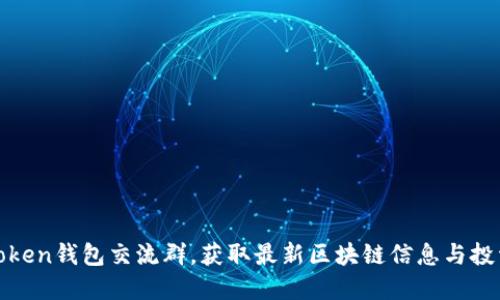 加入Token钱包交流群,获取最新区块链信息与投资交流