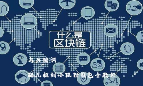 与关键词

酷儿提到小狐狸钱包全教程