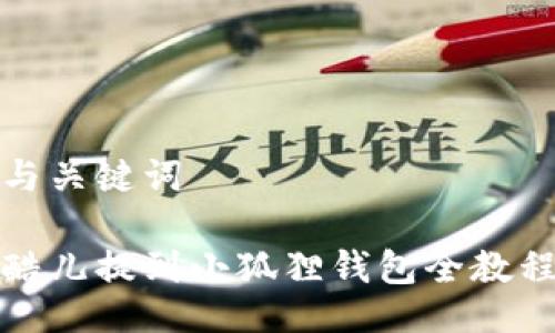与关键词

酷儿提到小狐狸钱包全教程
