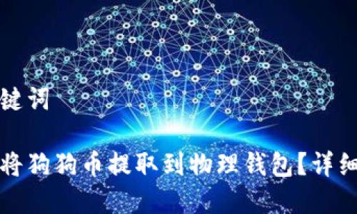和关键词
如何将狗狗币提取到物理钱包?详细指南