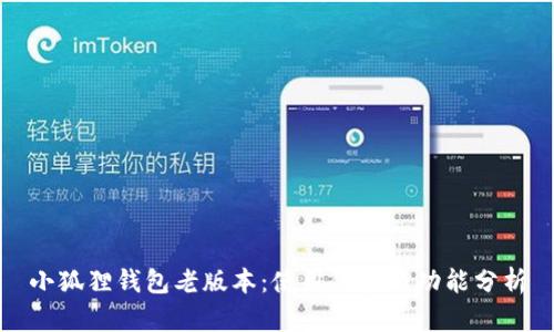 小狐狸钱包老版本：使用体验与功能分析