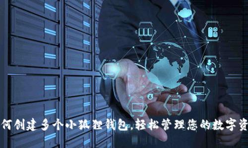 如何创建多个小狐狸钱包,轻松管理您的数字资产