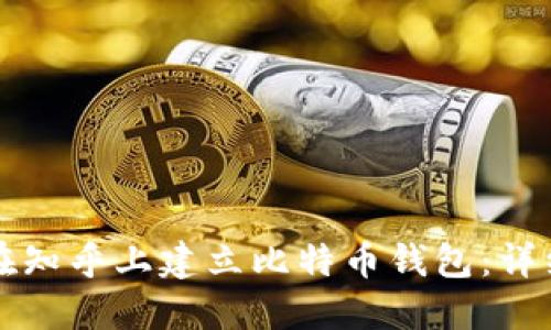 如何在知乎上建立比特币钱包:详细指南