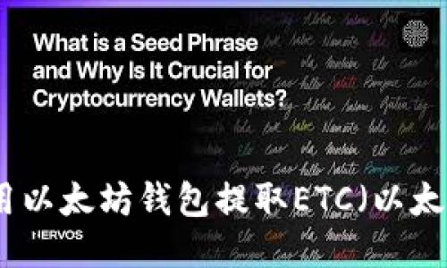 如何用以太坊钱包提取ETC(以太经典)