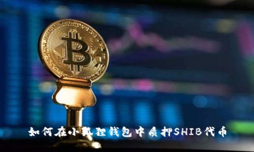 如何在小狐狸钱包中质押SHIB代币