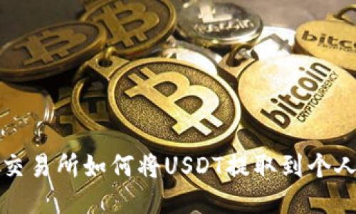 欧易交易所如何将USDT提取到个人钱包