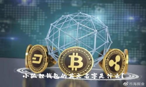 小狐狸钱包的英文名字是什么？