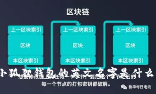 小狐狸钱包的英文名字是什么？