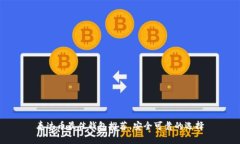 泰达币最佳钱包推荐，安