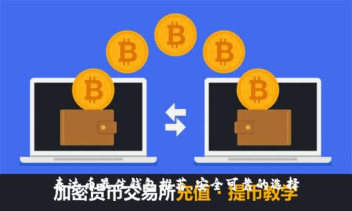 泰达币最佳钱包推荐,安全可靠的选择