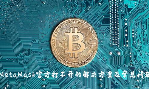 MetaMask官方打不开的解决方案及常见问题