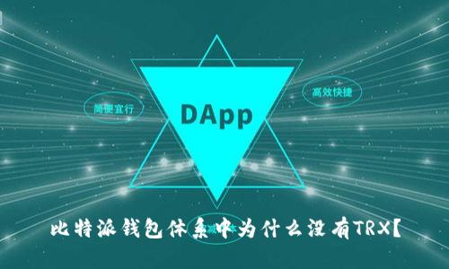 比特派钱包体系中为什么没有TRX？