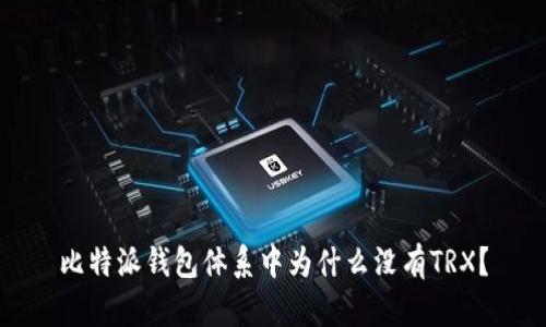 比特派钱包体系中为什么没有TRX？