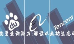 以太坊钱包数量查询潜力