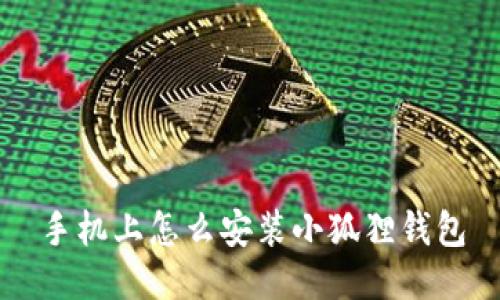 手机上怎么安装小狐狸钱包